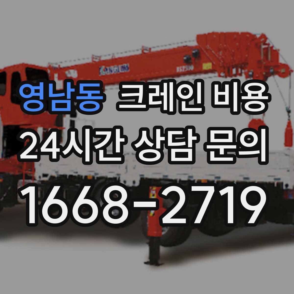 영남동 크레인 비용