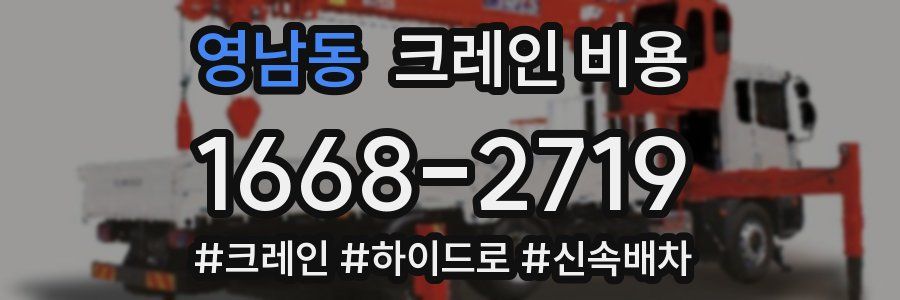 영남동 크레인 비용