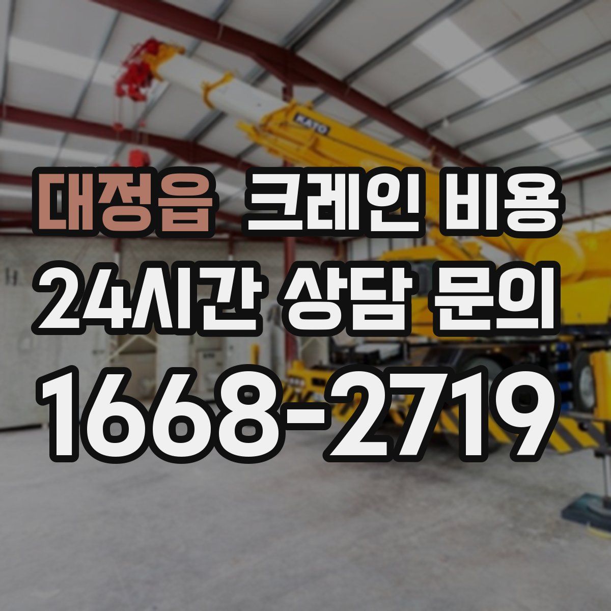 대정읍 크레인 비용