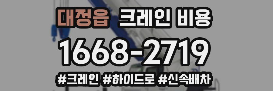 대정읍 크레인 비용