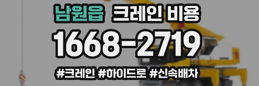 남원읍 크레인 비용