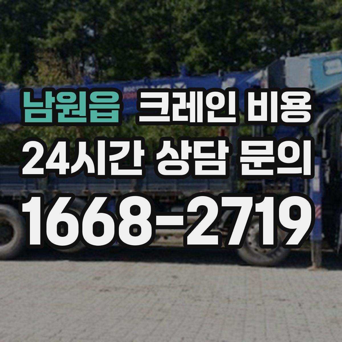 남원읍 크레인 비용