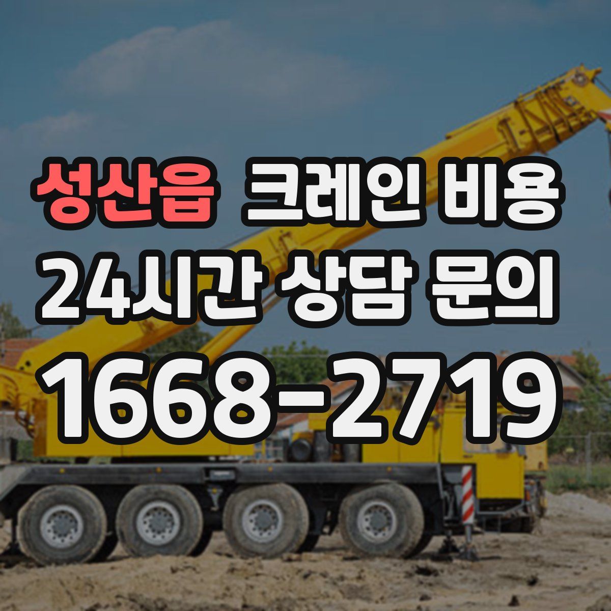 성산읍 크레인 비용