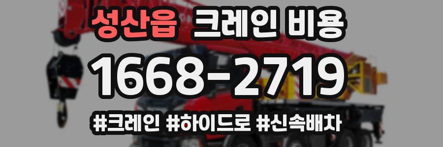 성산읍 크레인 비용
