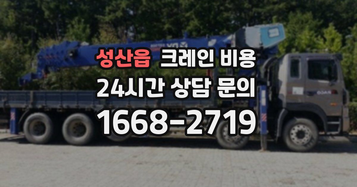 성산읍 크레인 비용