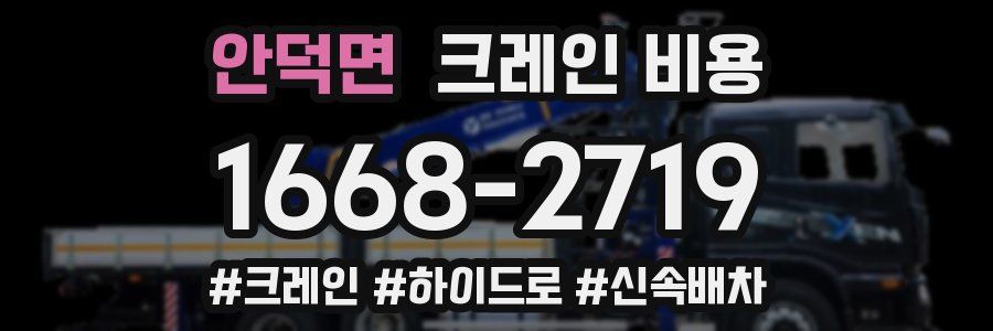 안덕면 크레인 비용