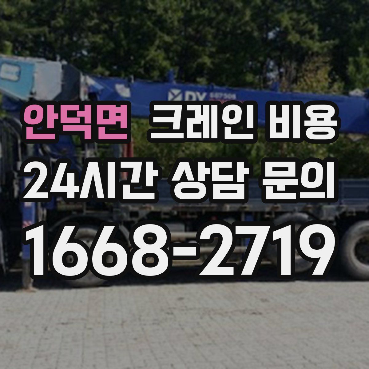 안덕면 크레인 비용