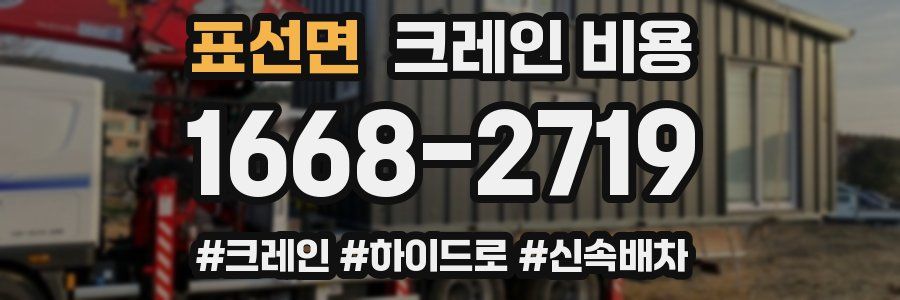 표선면 크레인 비용