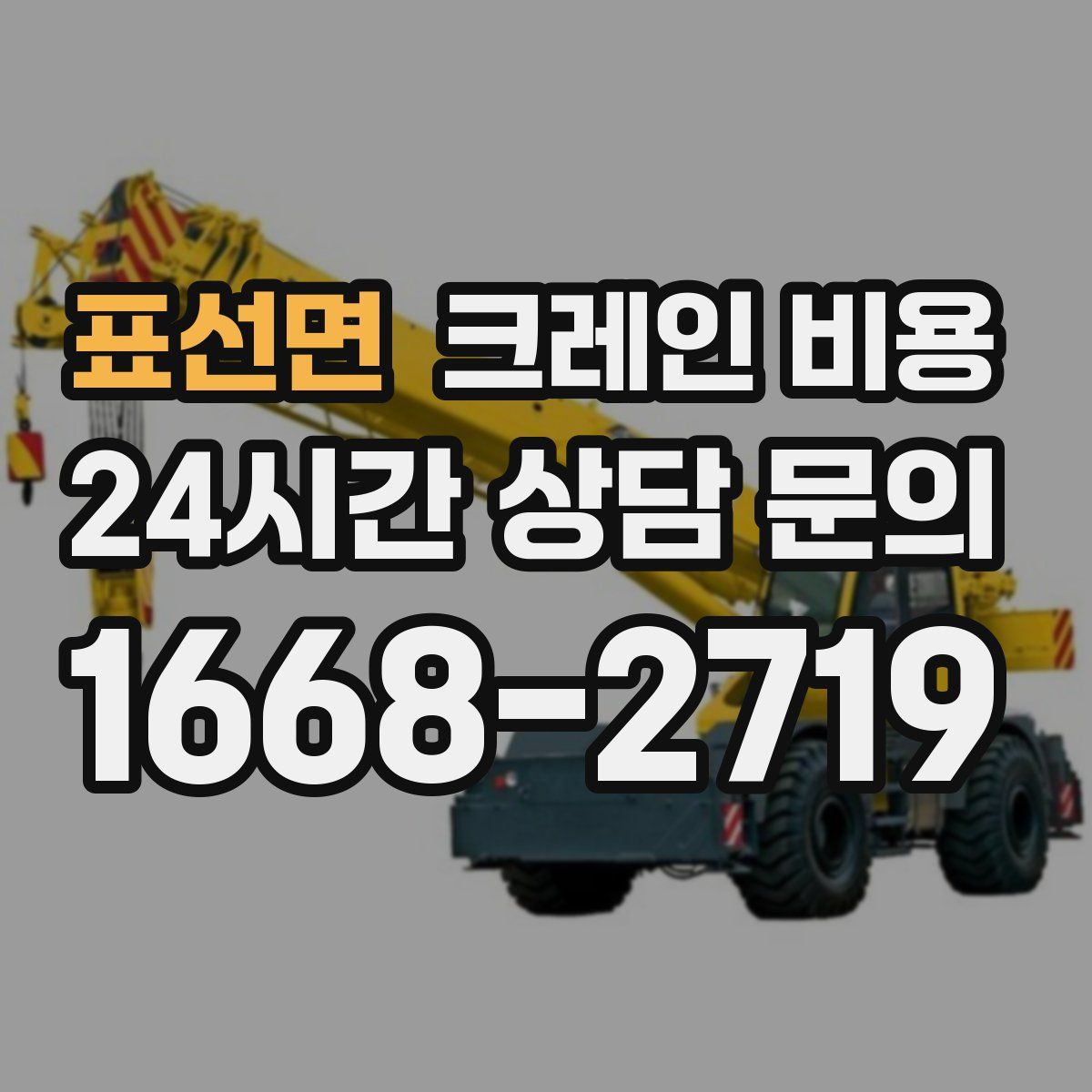 표선면 크레인 비용