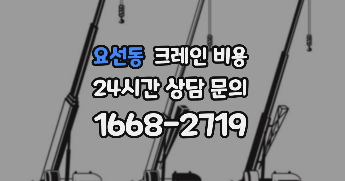 요선동 크레인 비용