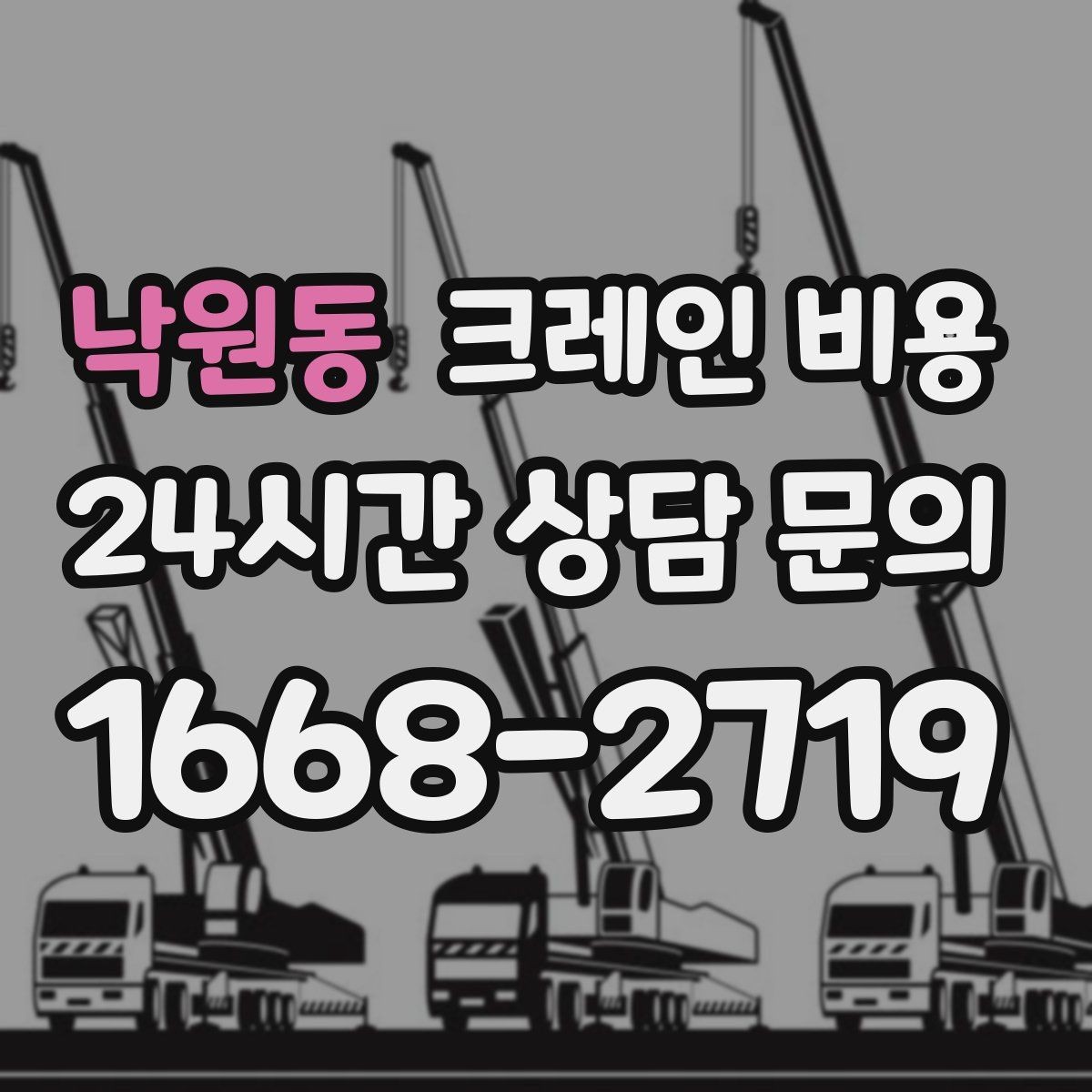 낙원동 크레인 비용 작업 방식에 따라 달라지는 준비