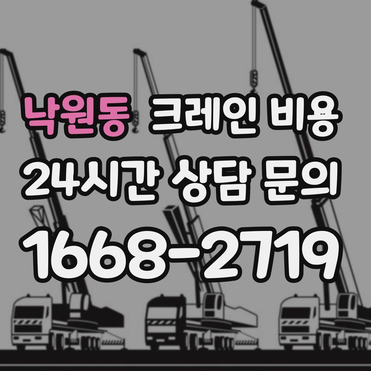 낙원동 크레인 비용