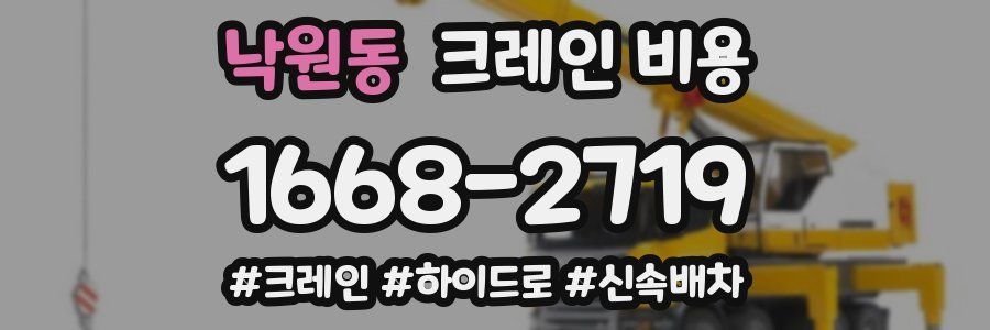 낙원동 크레인 비용