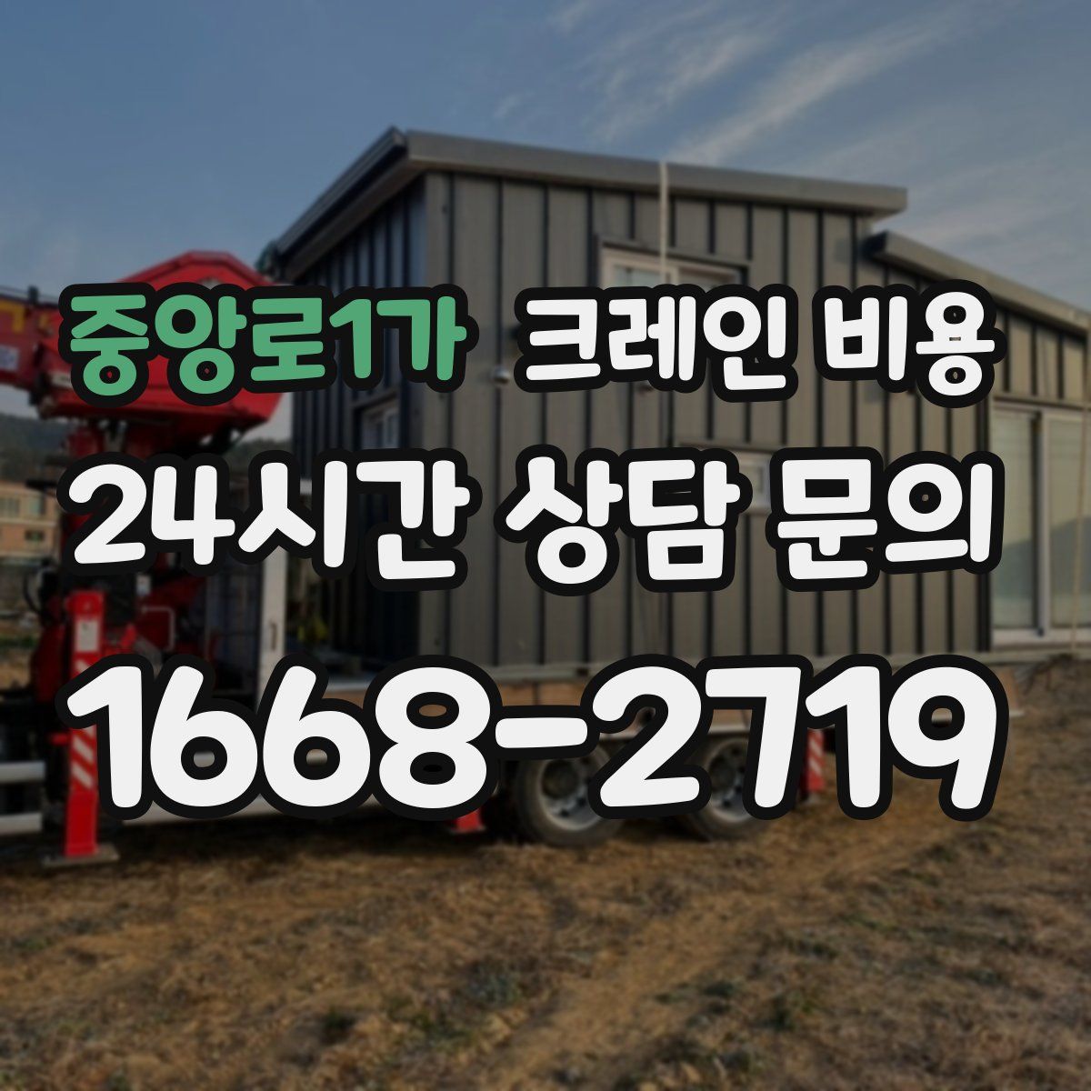 중앙로1가 크레인 비용