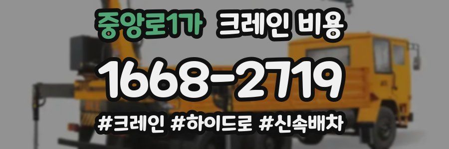 중앙로1가 크레인 비용