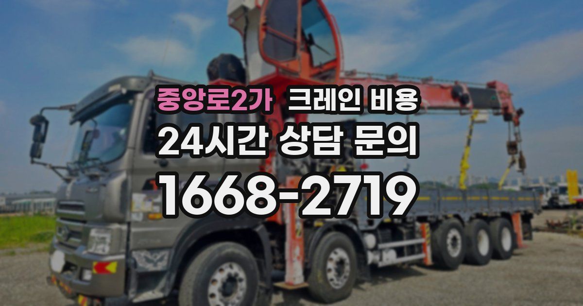 중앙로2가 크레인 비용