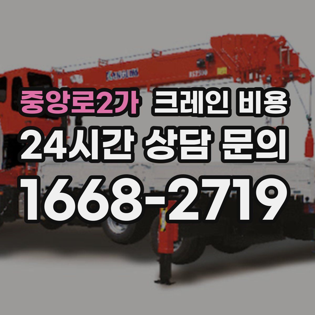 중앙로2가 크레인 비용