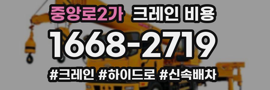 중앙로2가 크레인 비용
