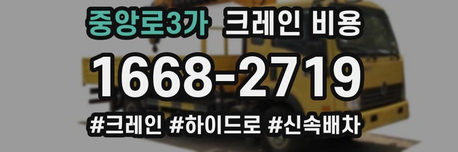 중앙로3가 크레인 비용
