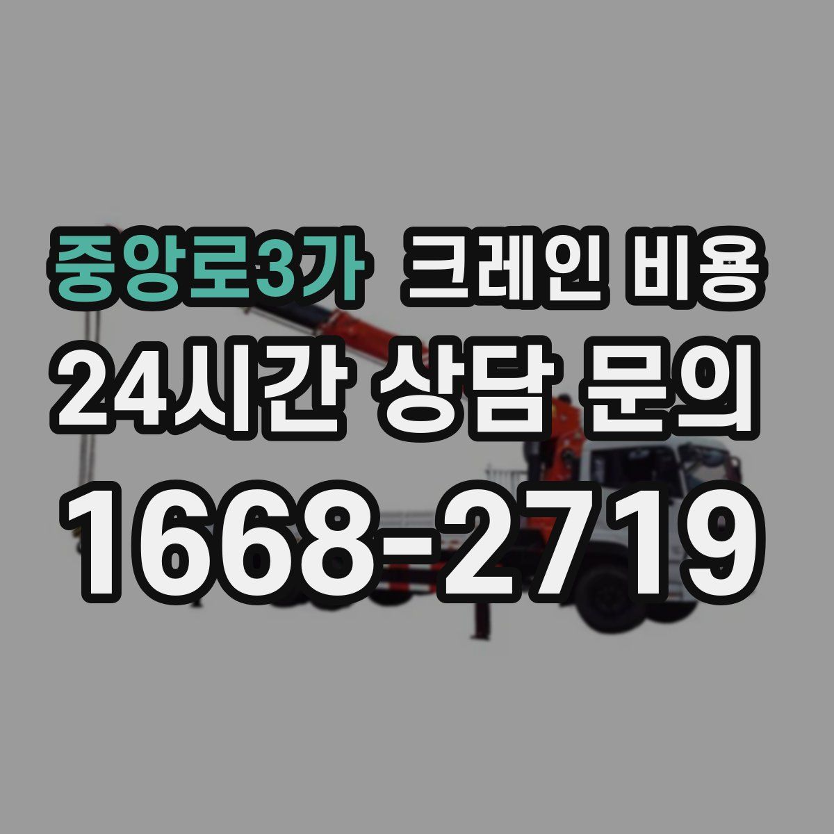중앙로3가 크레인 비용
