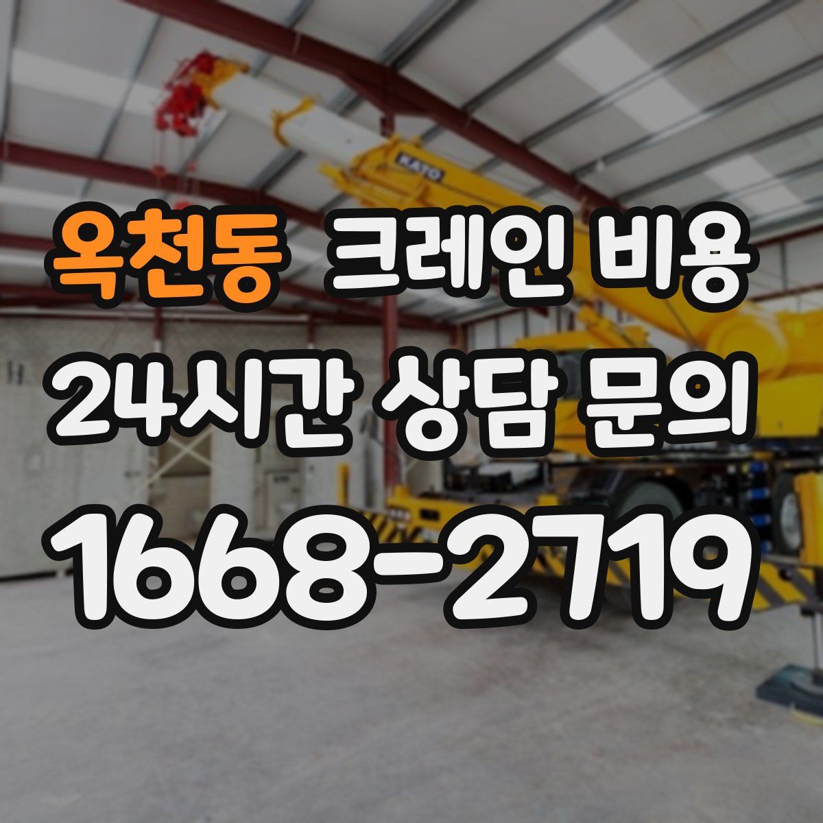 옥천동 크레인 비용