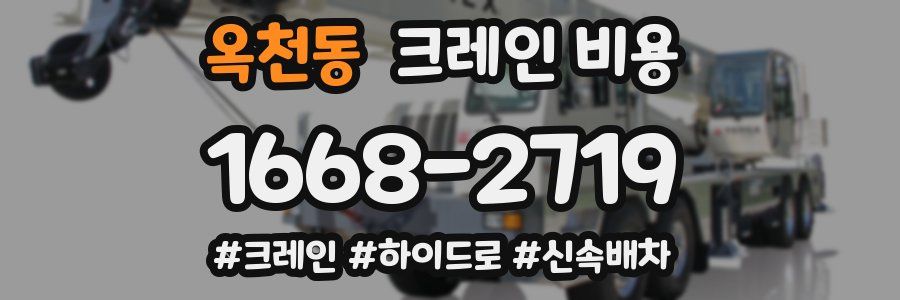 옥천동 크레인 비용