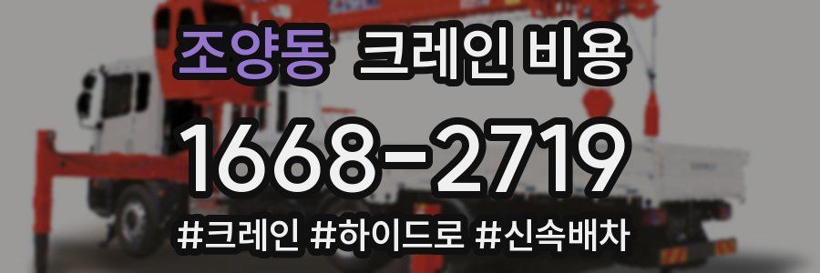 조양동 크레인 비용