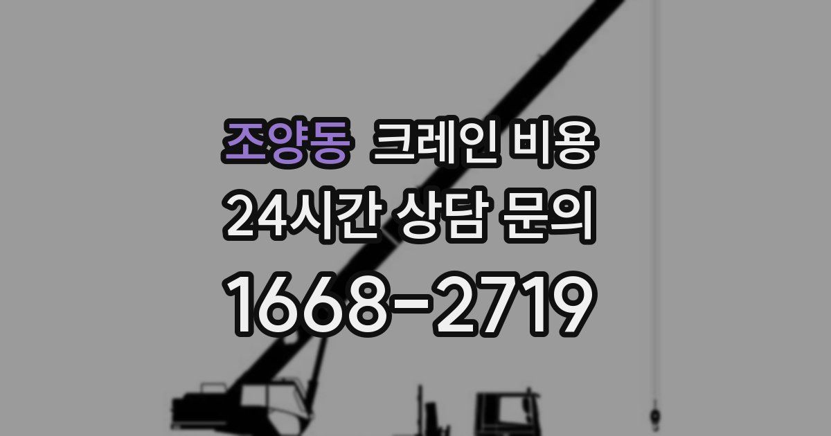 조양동 크레인 비용