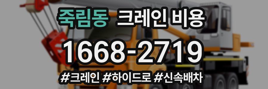 죽림동 크레인 비용