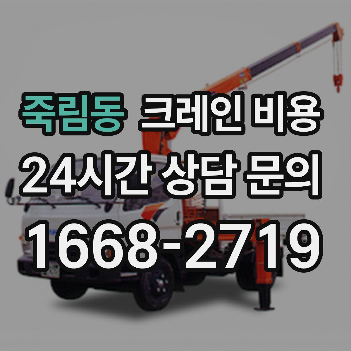 죽림동 크레인 비용