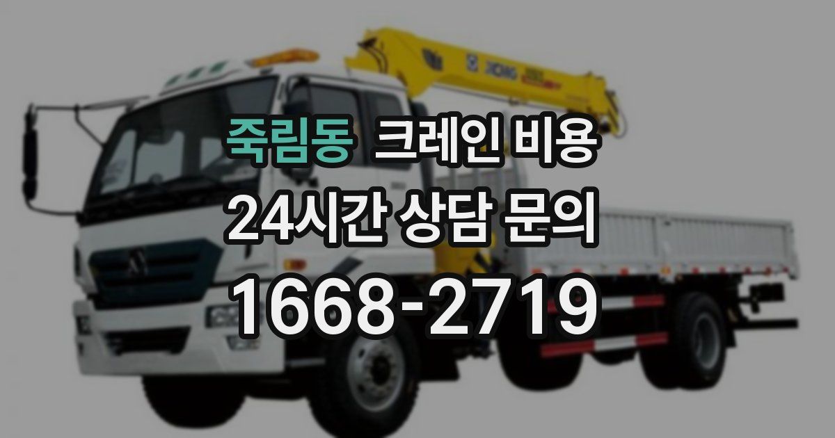 죽림동 크레인 비용