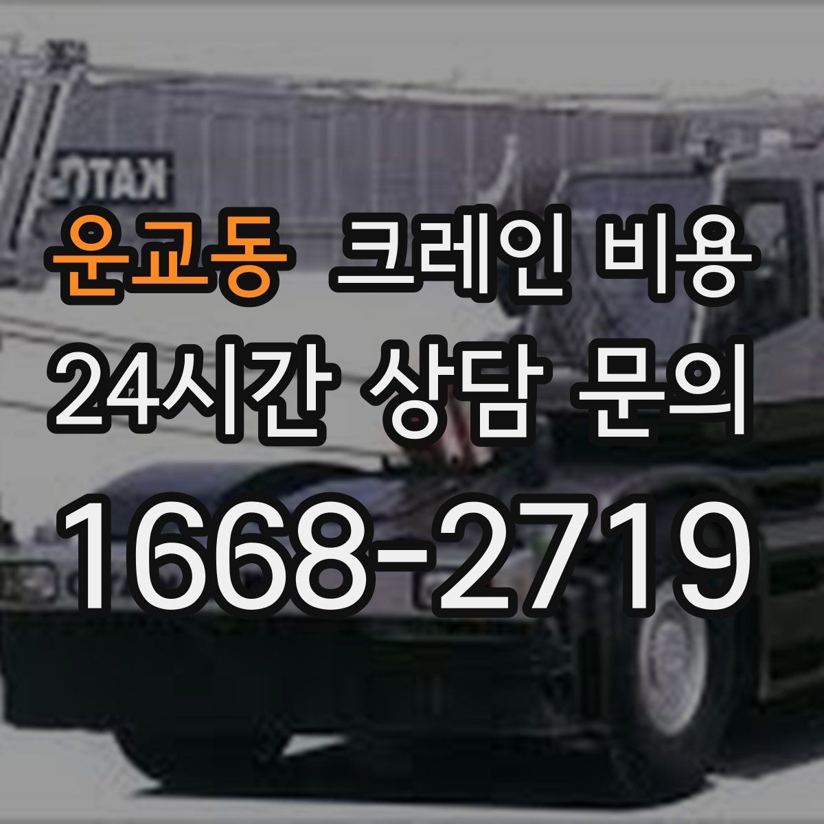 운교동 크레인 비용 산정 시 자주 보는 항목들