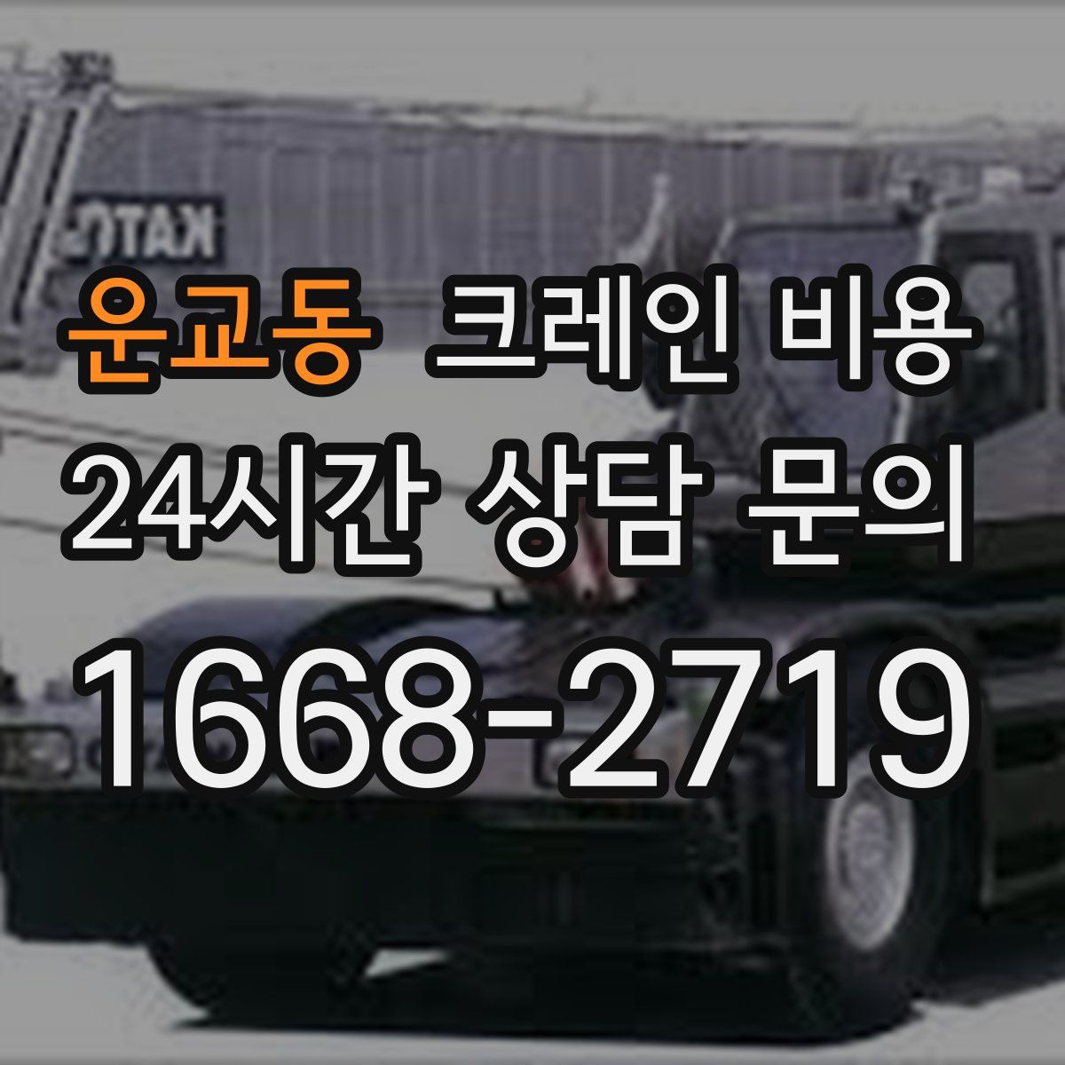 운교동 크레인 비용