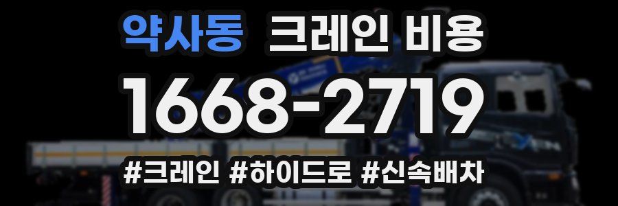 약사동 크레인 비용