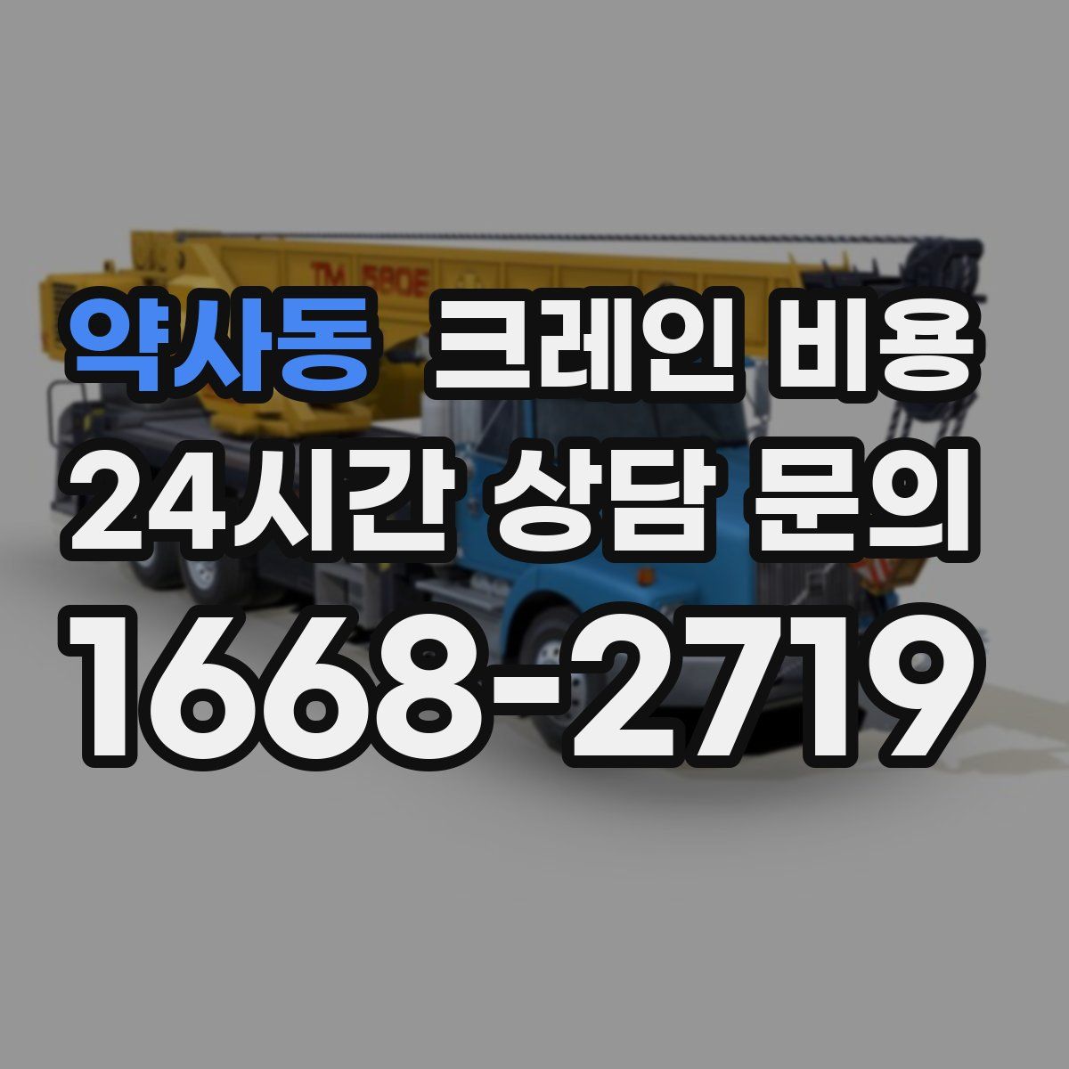약사동 크레인 비용