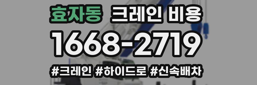 효자동 크레인 비용