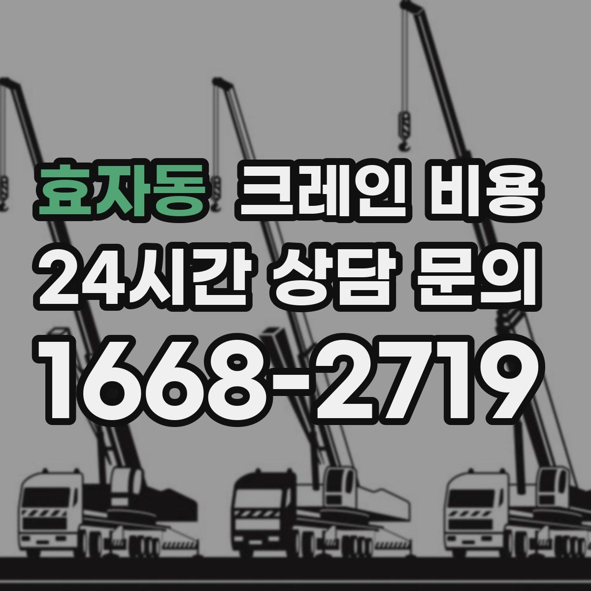 효자동 크레인 비용