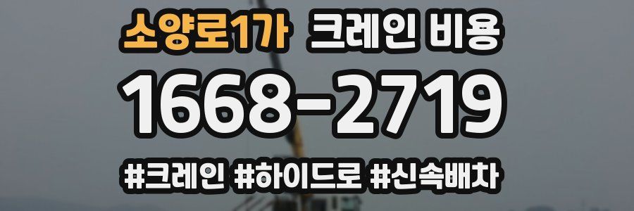 소양로1가 크레인 비용