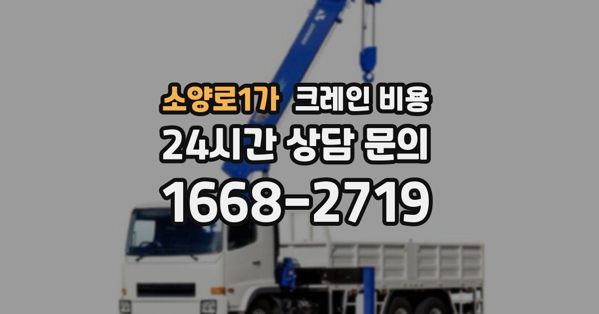 소양로1가 크레인 비용