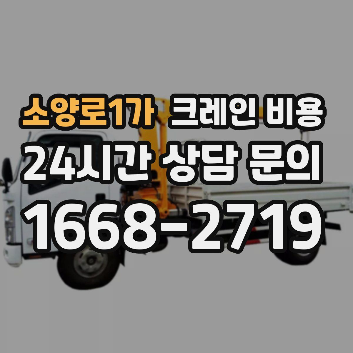 소양로1가 크레인 비용