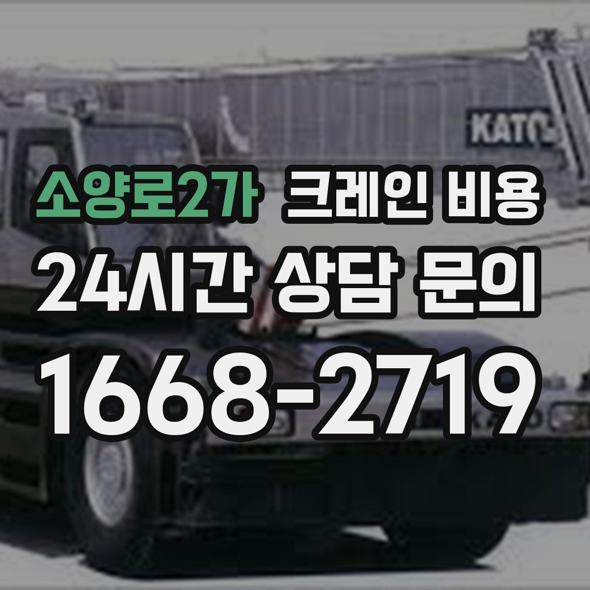 소양로2가 크레인 비용
