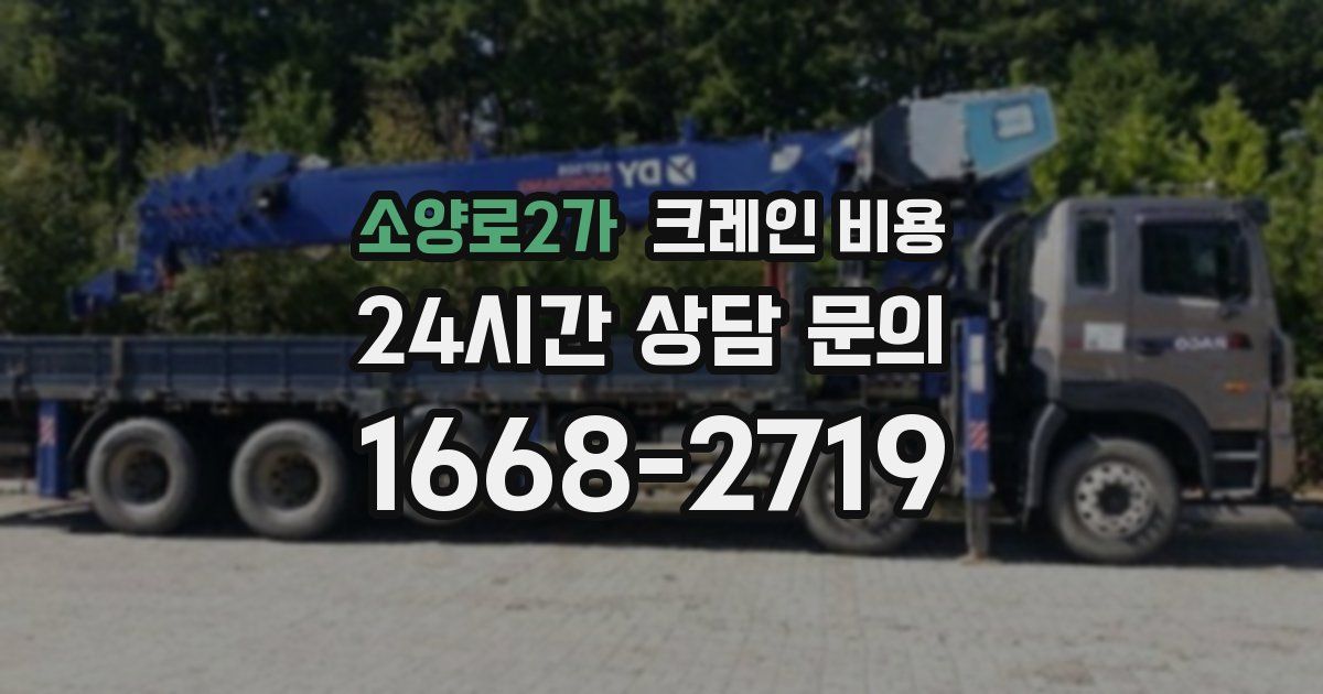 소양로2가 크레인 비용