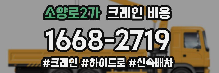 소양로2가 크레인 비용