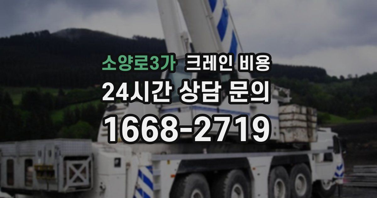 소양로3가 크레인 비용