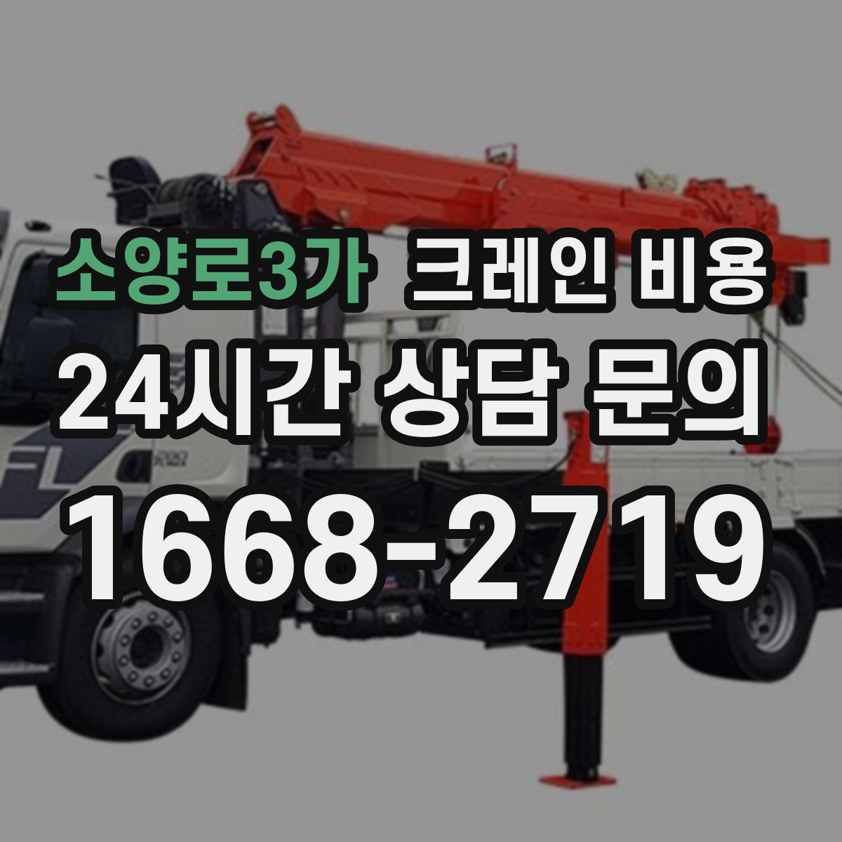 소양로3가 크레인 비용