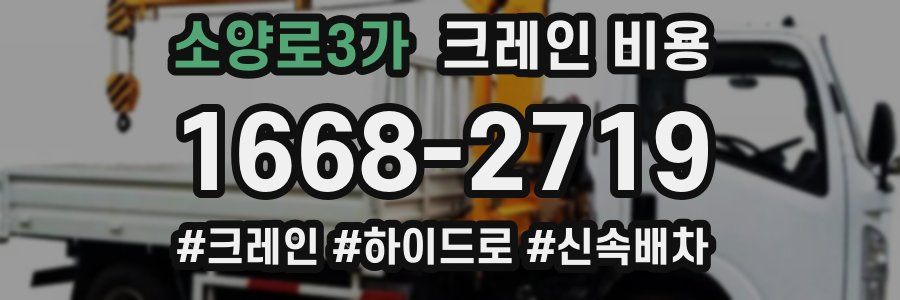 소양로3가 크레인 비용