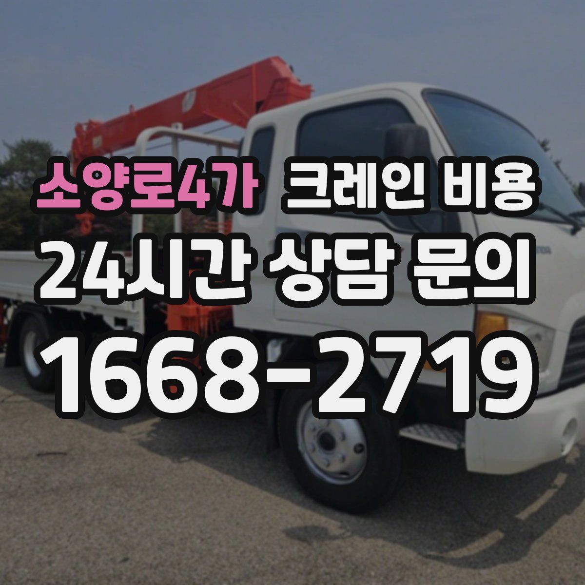 소양로4가 크레인 비용
