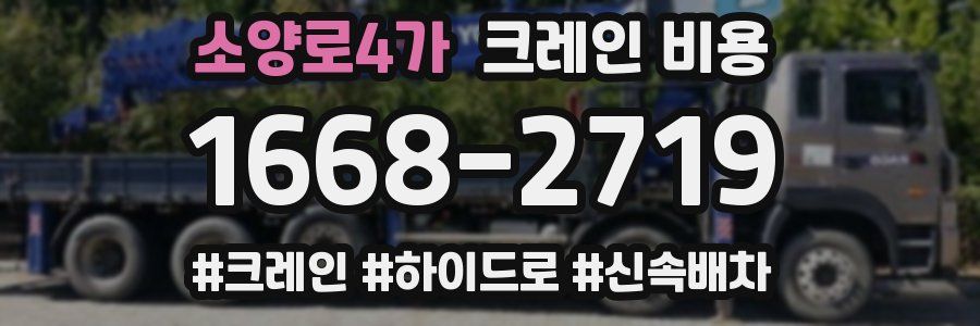 소양로4가 크레인 비용