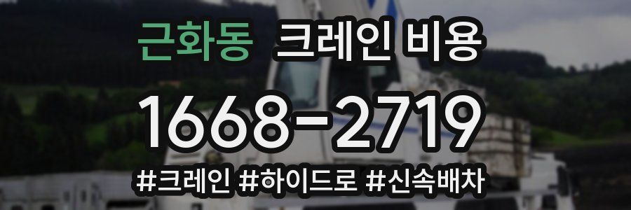 근화동 크레인 비용