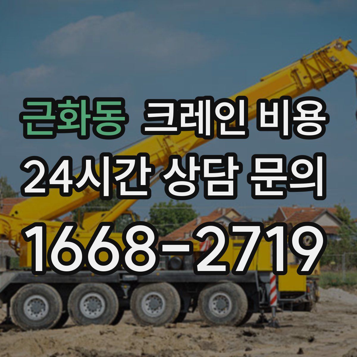 근화동 크레인 비용